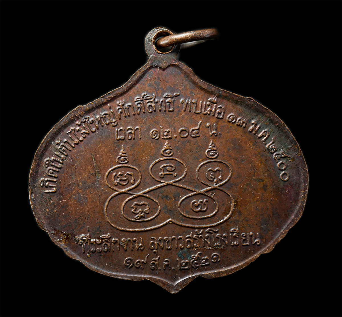 2569-01-25 (64)p.jpg - เหรียญรัก-ยม มหัศจรรย์ ที่ระลึกงานลุงขาวสร้างโรงเรียน ปี2521 เหรียญเนื้อทองแดง พระเก่าสวย มวลวารดี พิธีใหญ่ พระเถราจารย์ทรงคุณวุฒิ ร่วมปลุกเสก 9 รูป อ [..] | https://kamulet.in.th